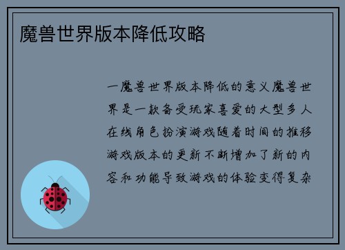 魔兽世界版本降低攻略