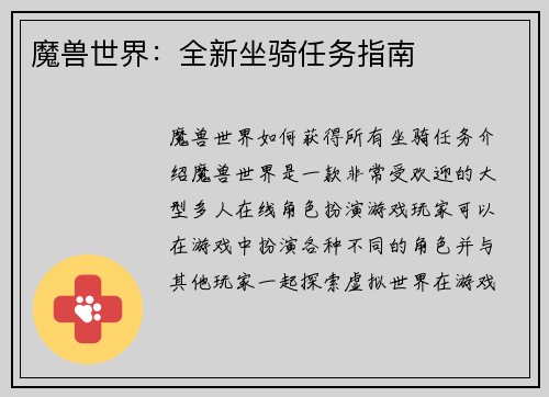 魔兽世界：全新坐骑任务指南