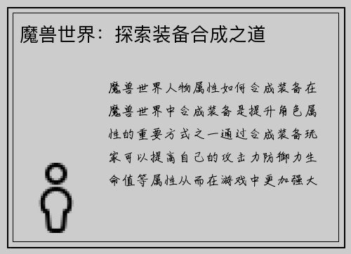 魔兽世界：探索装备合成之道