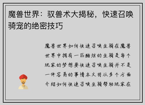 魔兽世界：驭兽术大揭秘，快速召唤骑宠的绝密技巧
