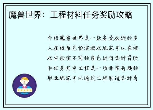 魔兽世界：工程材料任务奖励攻略