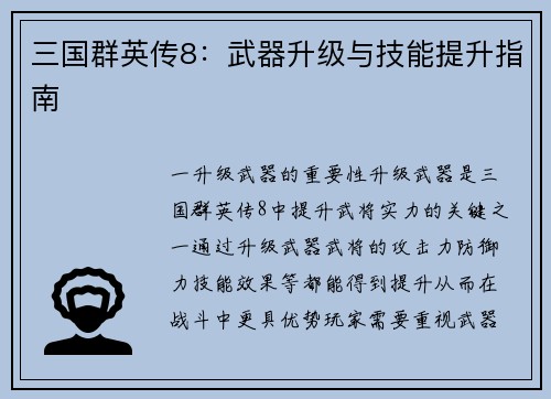 三国群英传8：武器升级与技能提升指南
