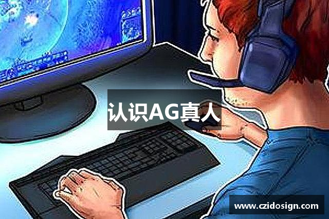 认识AG真人